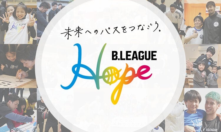 未来へのパスをつなごう。B.LEAGUE Hope
