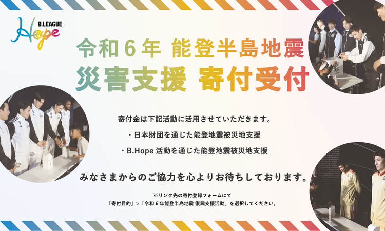 令和6年能登半島地震 災害支援寄付受付